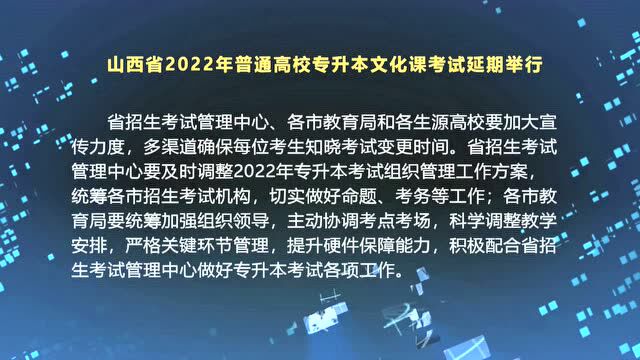 山西省2022年普通高校专升本文化课考试延期举行