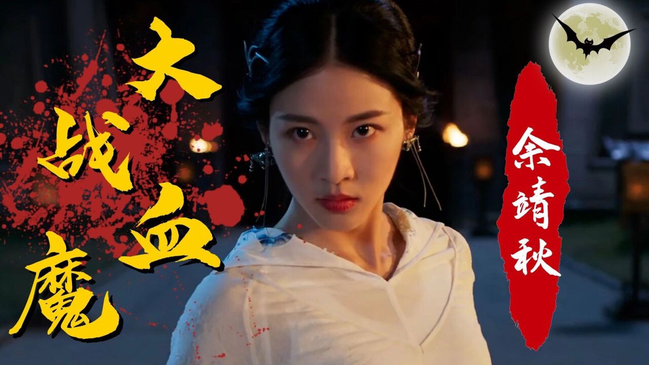 雪鹰领主:东伯雪鹰×余靖秋,二人携手大战血魔