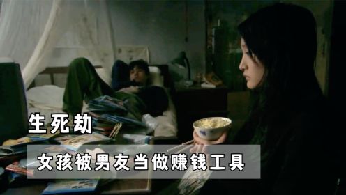 《生死劫》：女大学生爱上了货车司机，为他放弃学业，男人却利用她生小孩卖钱。