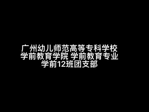 广州幼儿师范高等专科学校学前12班团日活动