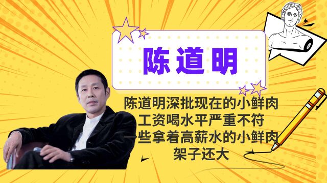 今日大爆料,陈道明深批现在的小鲜肉,工资和水平不符