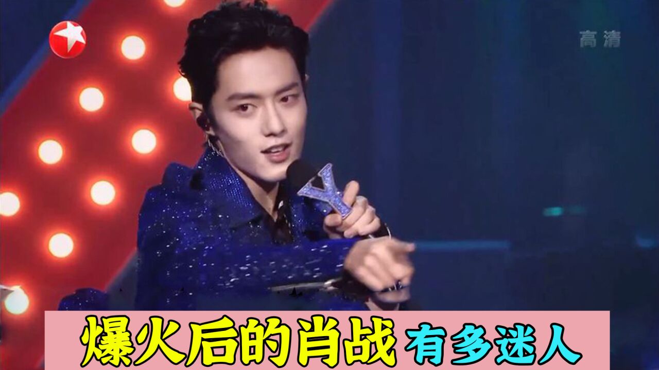 爆火后的肖战跳舞有多迷人?顶级扭胯舞惊艳全场,那英都看入迷了
