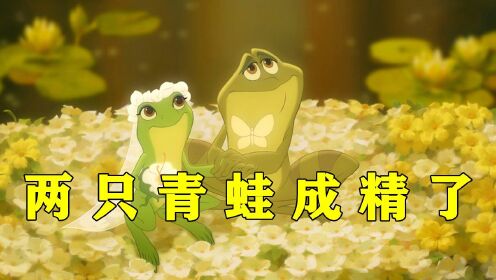这两只青蛙成精了，不仅会学人说话，甚至还谈起了恋爱！
