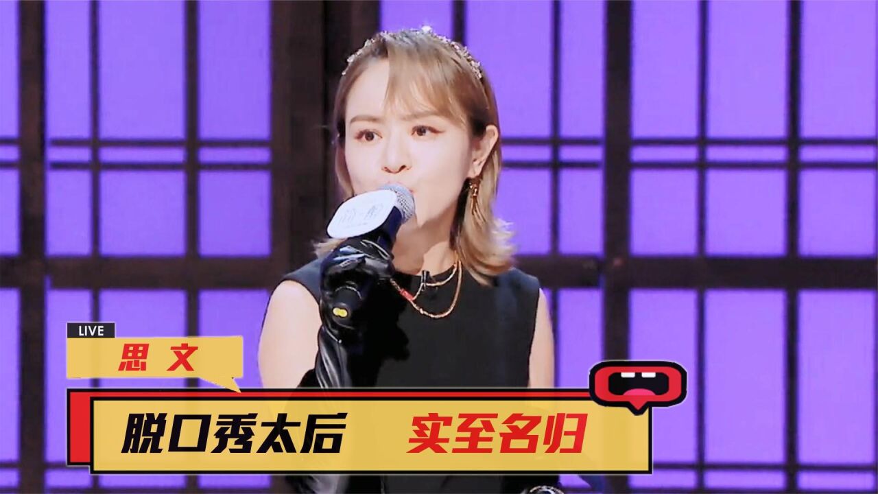 思文:脱口秀一姐回归舞台,自认稳坐太后宝座,首度回应整容风波_高清1080P在线观看平台_腾讯视频