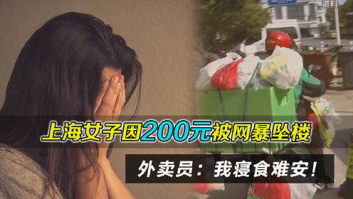 [图]上海女子因200元被网暴跳楼身亡，外卖员：我寝食难安！