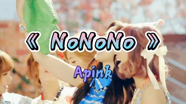 韩国女团ApinkMV《 NoNoNo 》