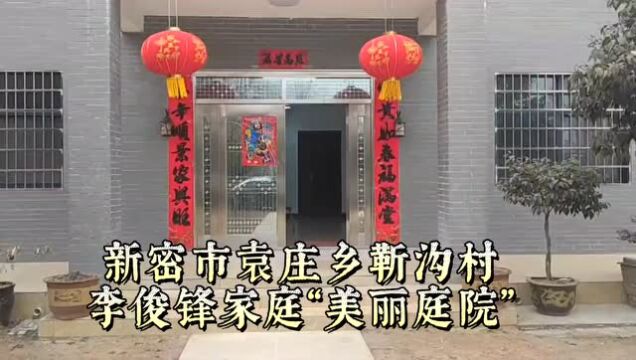 创建美丽庭院“郑”在行动⑪:在春天里,和美丽庭院约个会之新密站(上)