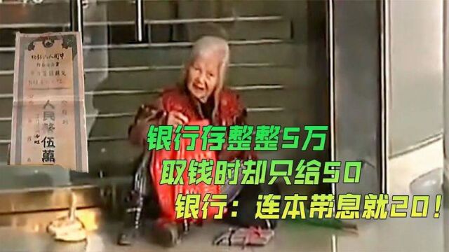 银行存整整5万,取钱时却只给50,银行:连本带息就20!