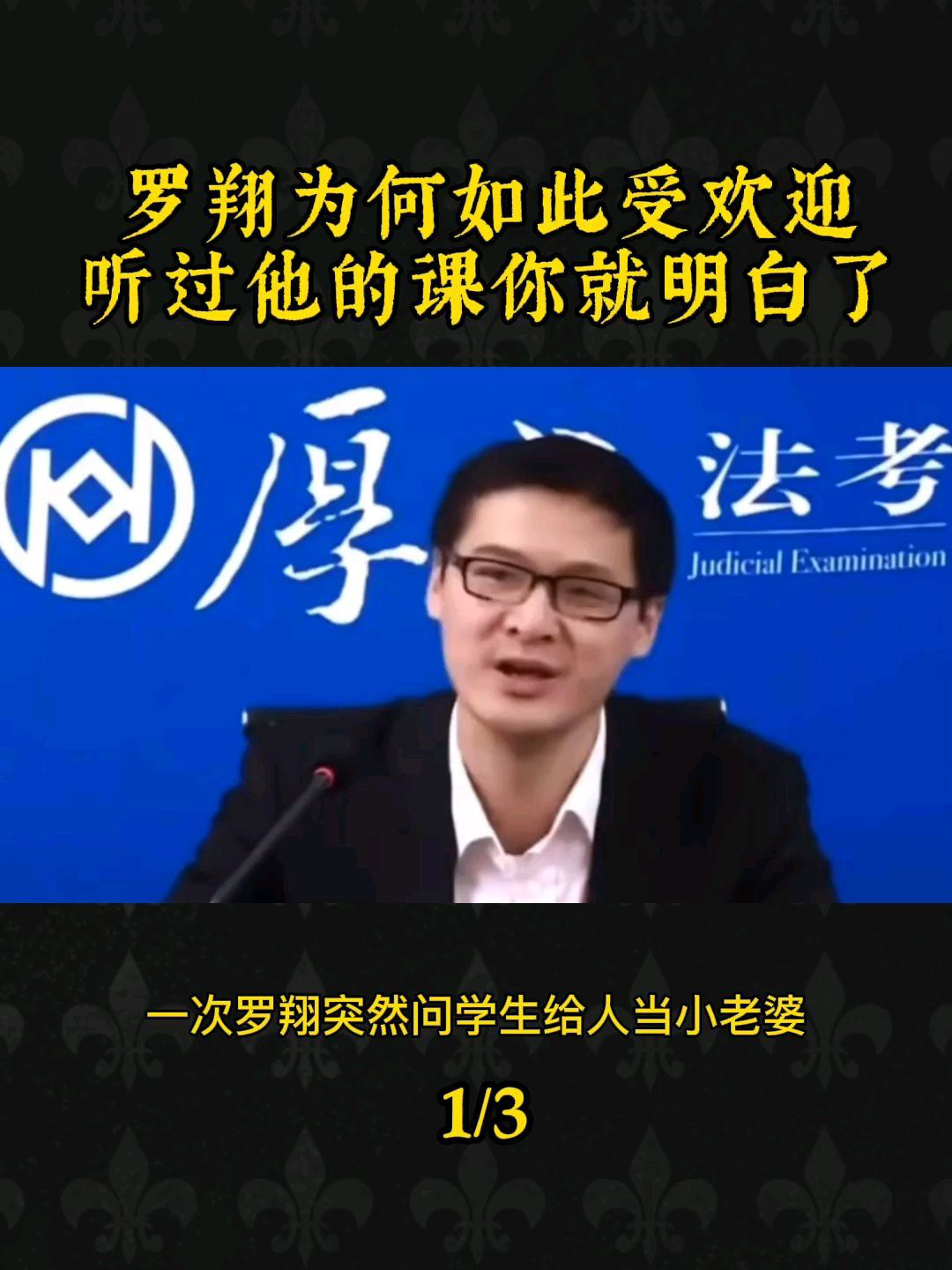 罗翔为何如此受欢迎,听过他的课你就明白了