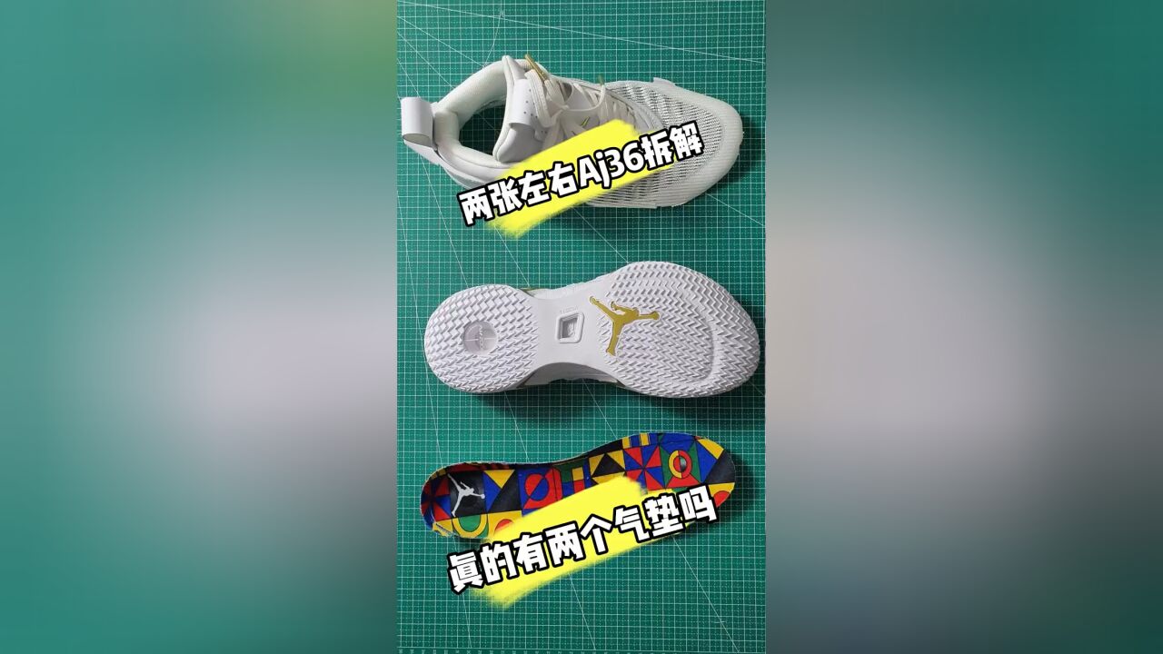 球鞋拆解 aj36 双气垫