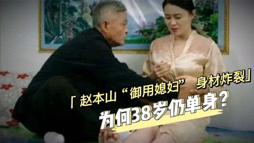和赵本山拍“沐浴”戏走红，被力捧17年，关婷娜为何一直不火？