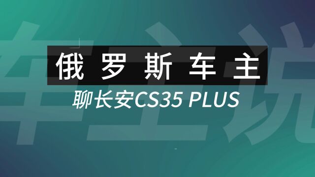 Mikhail:长安CS35 PLUS车主