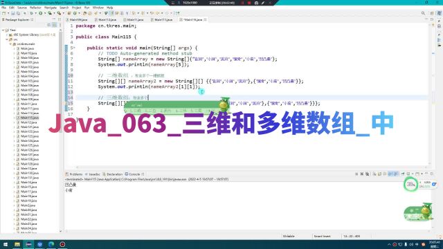 Java063三维和多维数组中