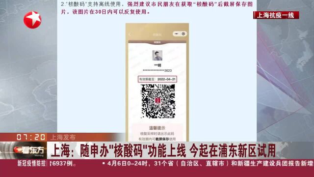 上海:随申办“核酸码”功能上线 今起在浦东新区试用