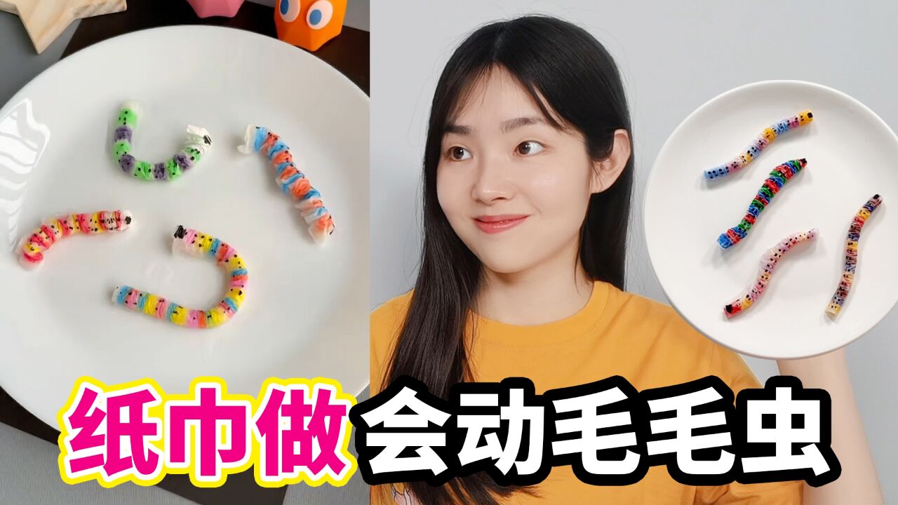 挑战用卫生纸做毛毛虫,滴上水后就会自己动起来,是真的吗?
