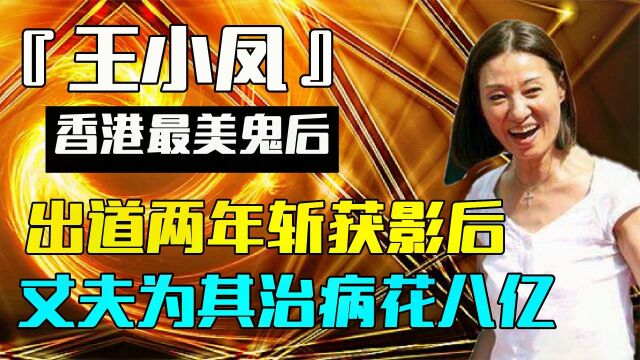 香港最美鬼后,出道两年就斩获影后,现在却再也不演鬼片