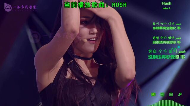 韩国女团miss A演唱歌曲《Hush》