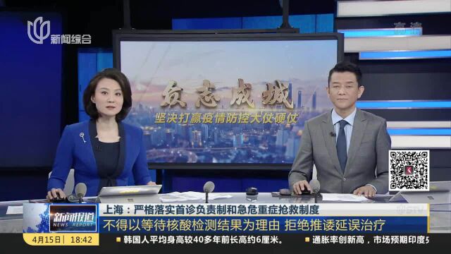 上海:严格落实首诊负责制和急危重症抢救制度 不得以等待核酸检测结果为理由 拒绝推诿延误治疗