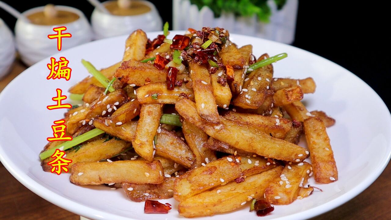 吃过都说好的干煸土豆条,教您详细做法,香酥入味,吃一口停不下来
