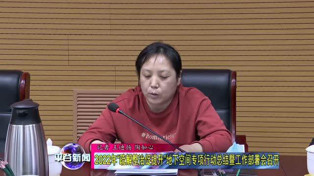 【会议】2022年“疏解整治促提升”地下空间专项行动总结暨工作部署会召开