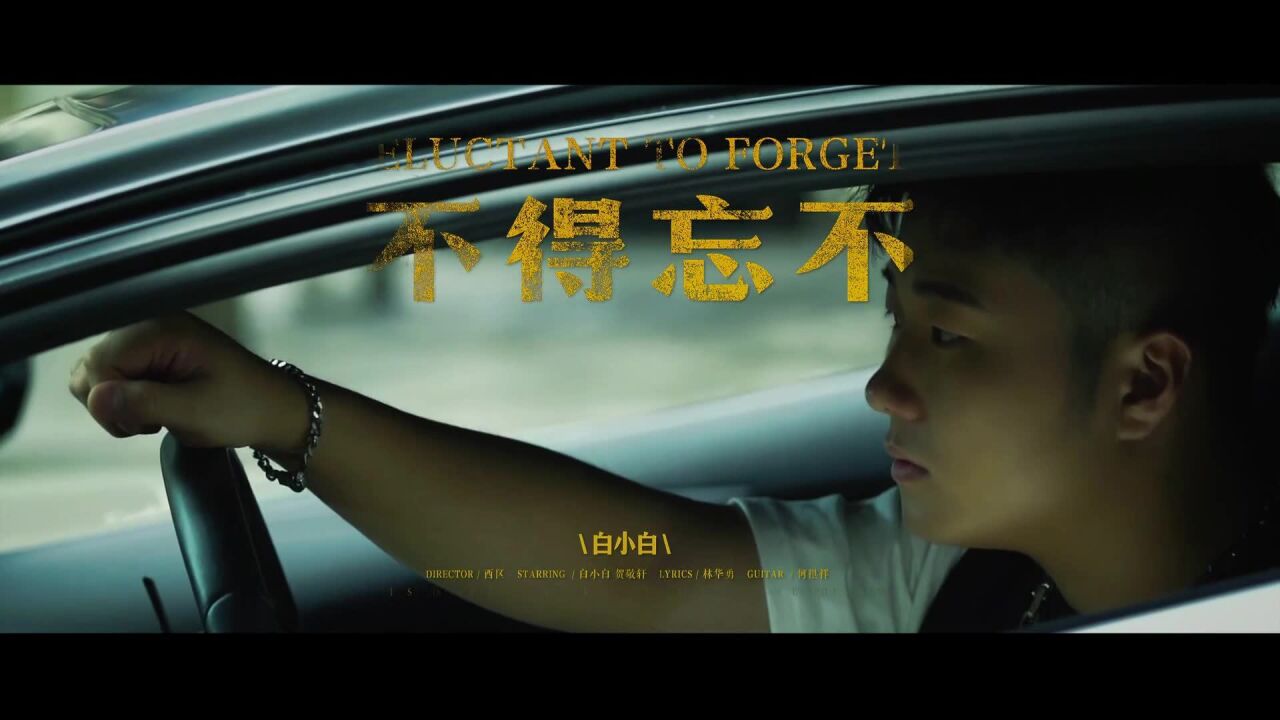 白小白-爱不得忘不舍(原版)红日蓝月ktv推介