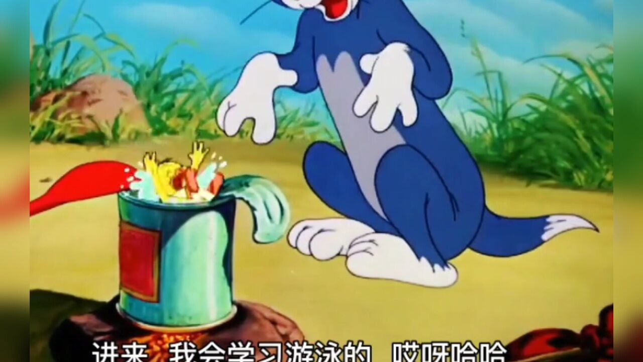 猫和老鼠:当旱鸭子遇上一直饥饿的猫(四川方言版)