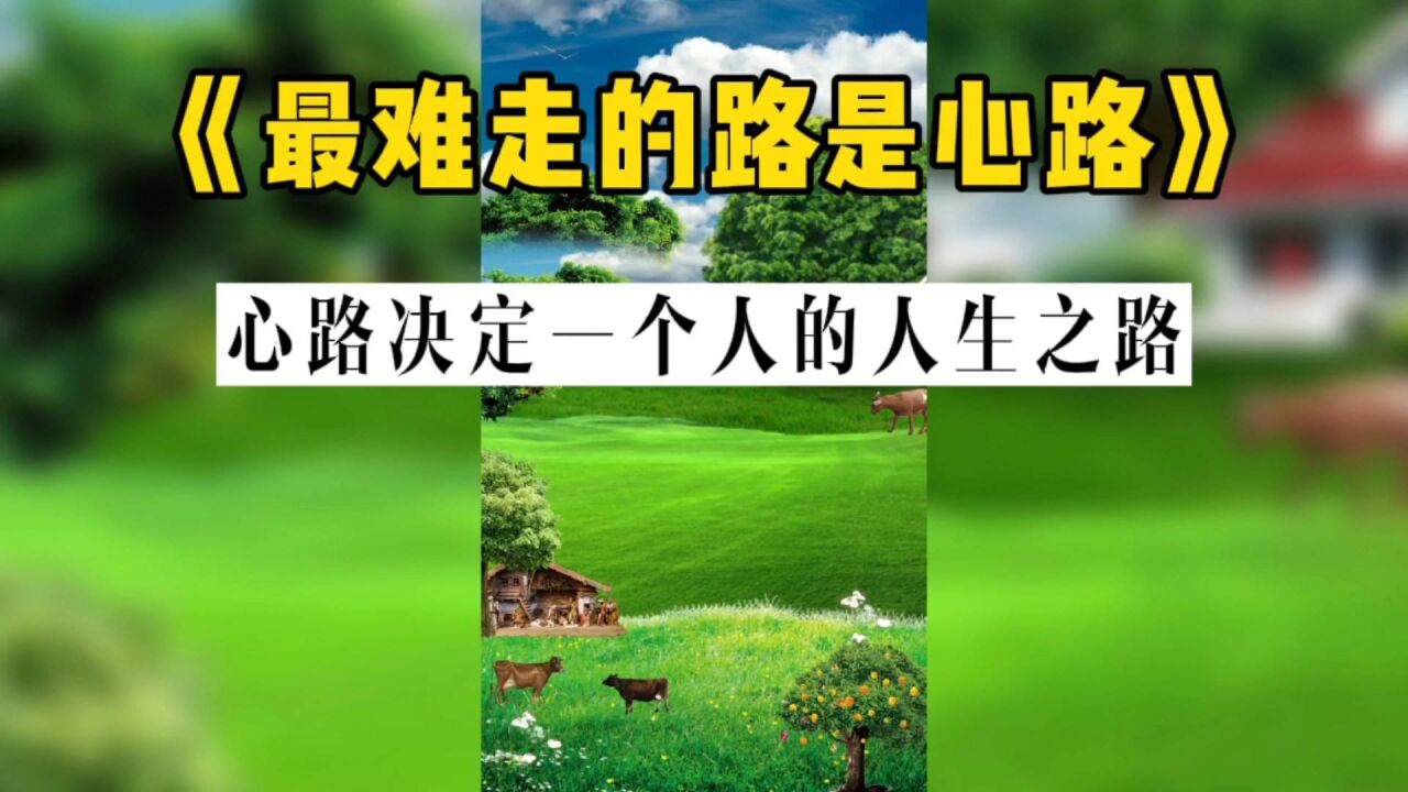 《最难走的路是心路》