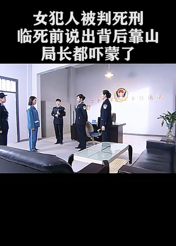 女犯人被判死刑,背后还有大靠山!