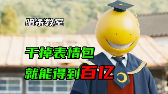 02消灭表情包老师,就能获得百亿赏金