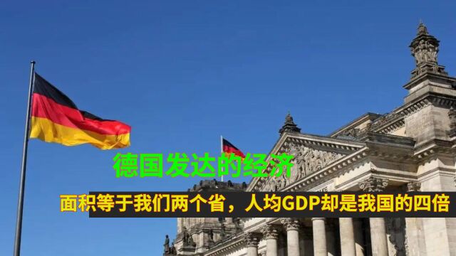 德国发达的经济:面积等于我们两个省,人均GDP却是我国的四倍