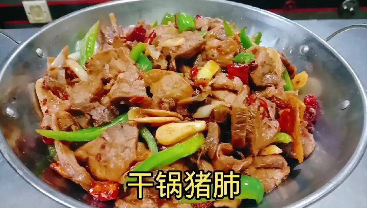 5元买一套猪肺,武家教你做干锅猪肺,麻辣开胃忒下饭