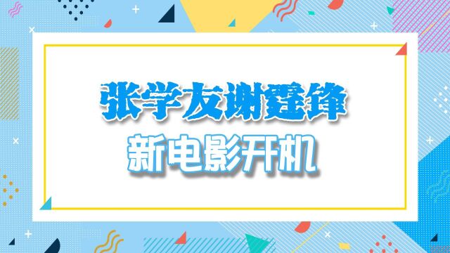 60岁张学友新电影开机!身材精瘦不输谢霆锋,双臂肌肉线条太优越