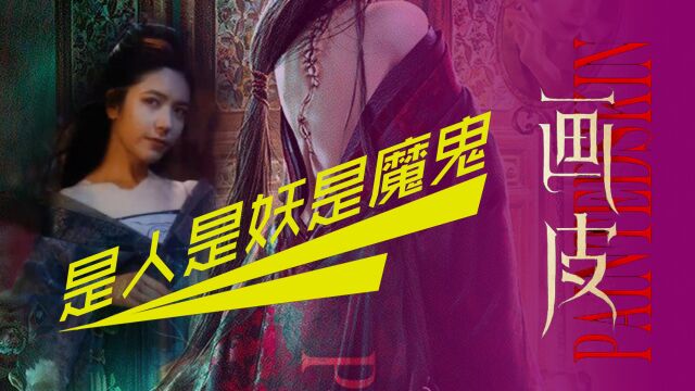 2022新版《画皮》:沉沦盛世美颜,是人是妖是魔鬼?