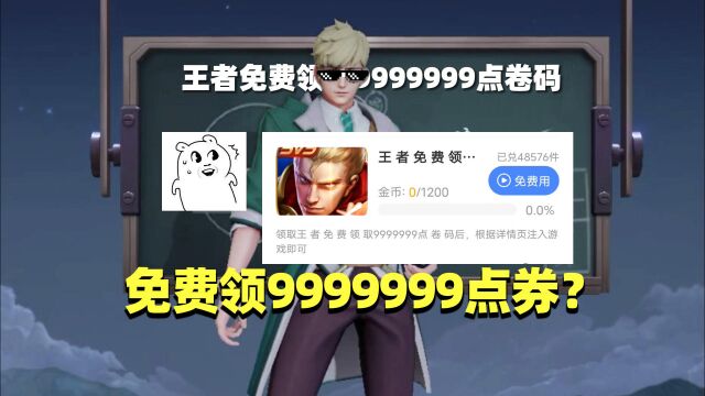 王者荣耀:免费领9999999点券?船长亲自体验,当场卸载!