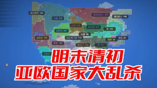 世界盒子:大明风华 山河月明 明末清初 亚欧国家大乱斗