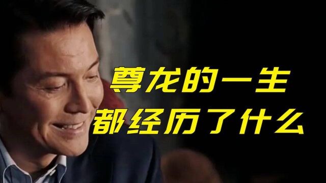 从弃儿到巨星,尊龙的一生都经历了什么?