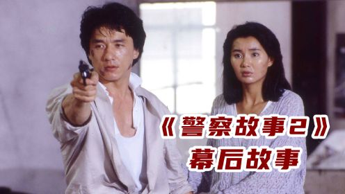 《警察故事2》幕后故事：张曼玉差点毁容，成龙父亲也参演了电影