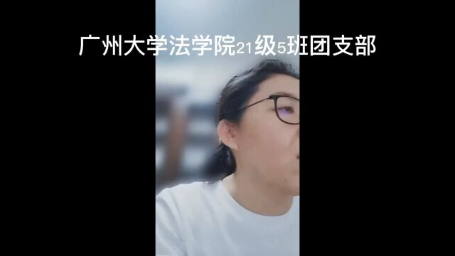 广州大学法学院21级5班团支部团课片段