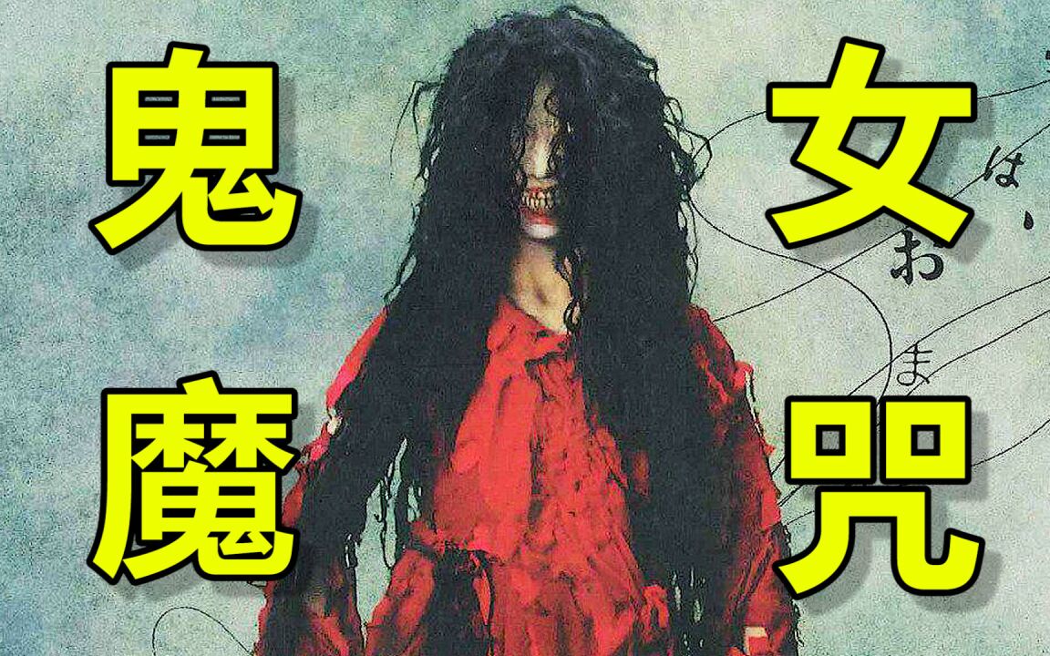 "日本恐怖片《鬼女魔咒》