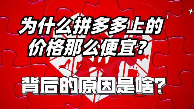 为什么拼多多商品卖那么便宜?揭秘便宜背后的原因,涨知识