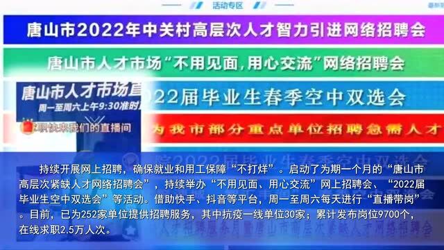 唐山市人社局:疫情防控见行动 民生服务不停歇