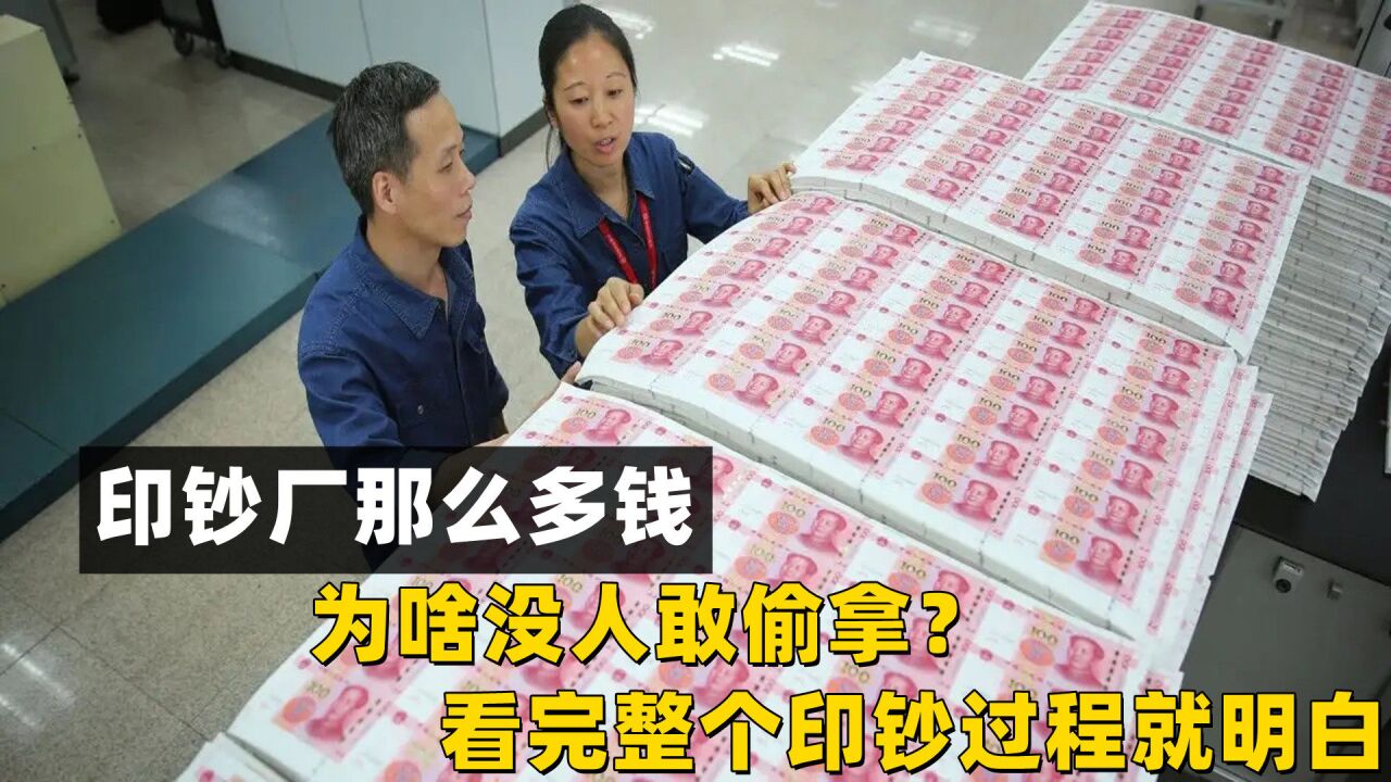 印钞厂那么多钱,为啥没人敢偷拿?看完整个印钞过程就明白了