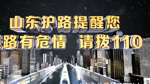 @青岛人,发现有危及铁路行车安全紧急情形,请拨“110”