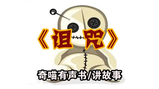 【诡异故事】诅咒 民间恐怖故事 悬疑有声书 听书试胆小说