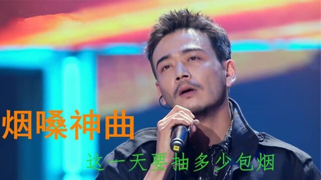 10首烟嗓翻唱歌曲,歌词扎心句句沧桑,唱出多少人的辛酸与无奈!