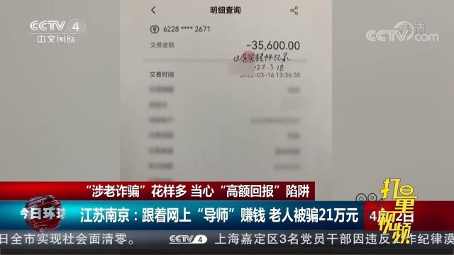 江苏南京一老人跟着网上“导师”赚钱,被骗21万元