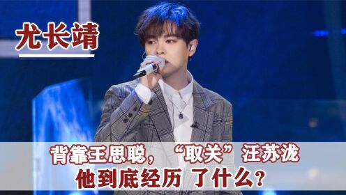 尤长靖:入王思聪公司旗下,取关汪苏泷惹争议,他到底经历了啥?