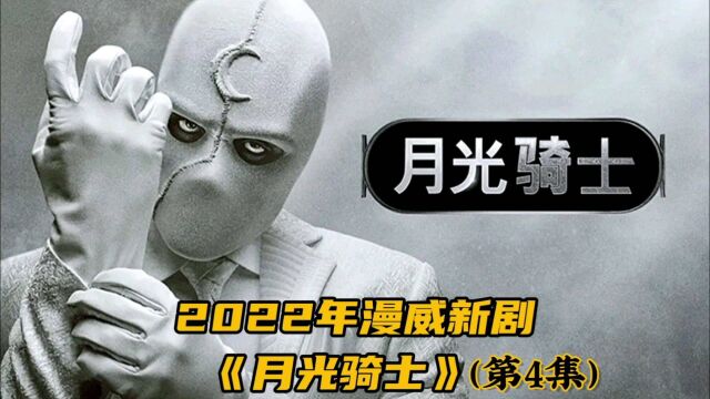 《月光骑士》第四季,2022年最新漫威英雄#影视解说