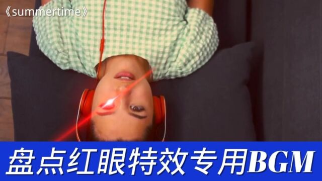 音乐:盘点红眼特效专用BGM压迫感好强