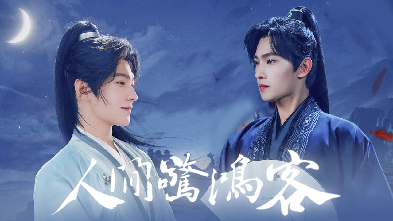 人间惊鸿客杨洋,这就是传说中的"古装牛逼症"吧